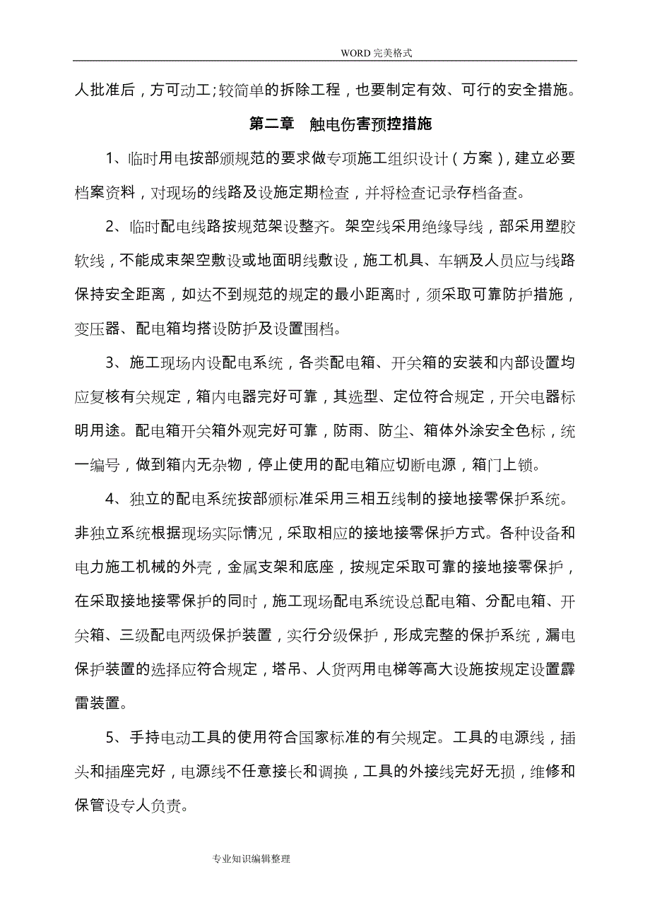 安全事故应急救援方案和预防措施_第3页