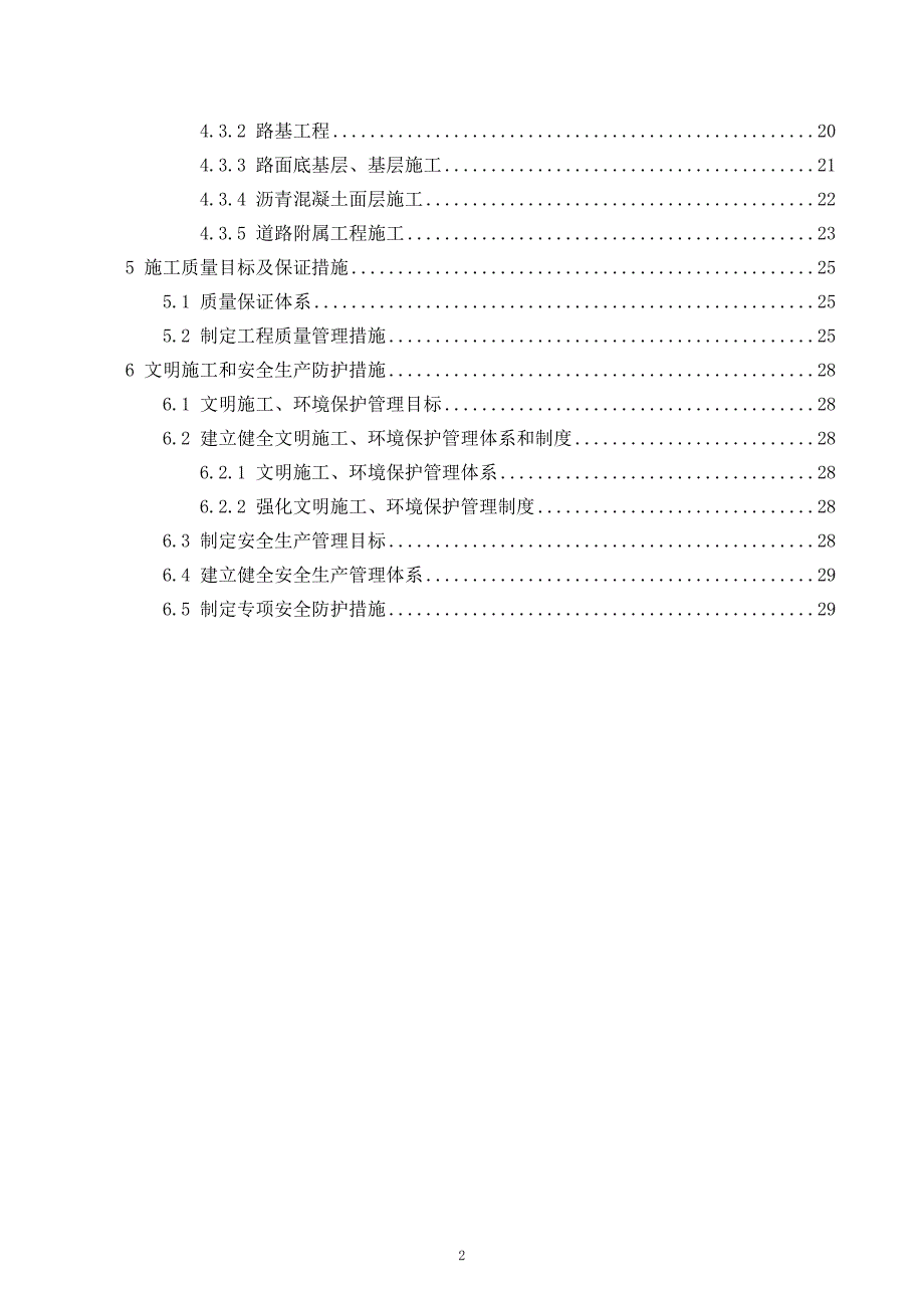 （建筑工程管理）庆丰路(天水大街京开高速)施工方案实施_第2页