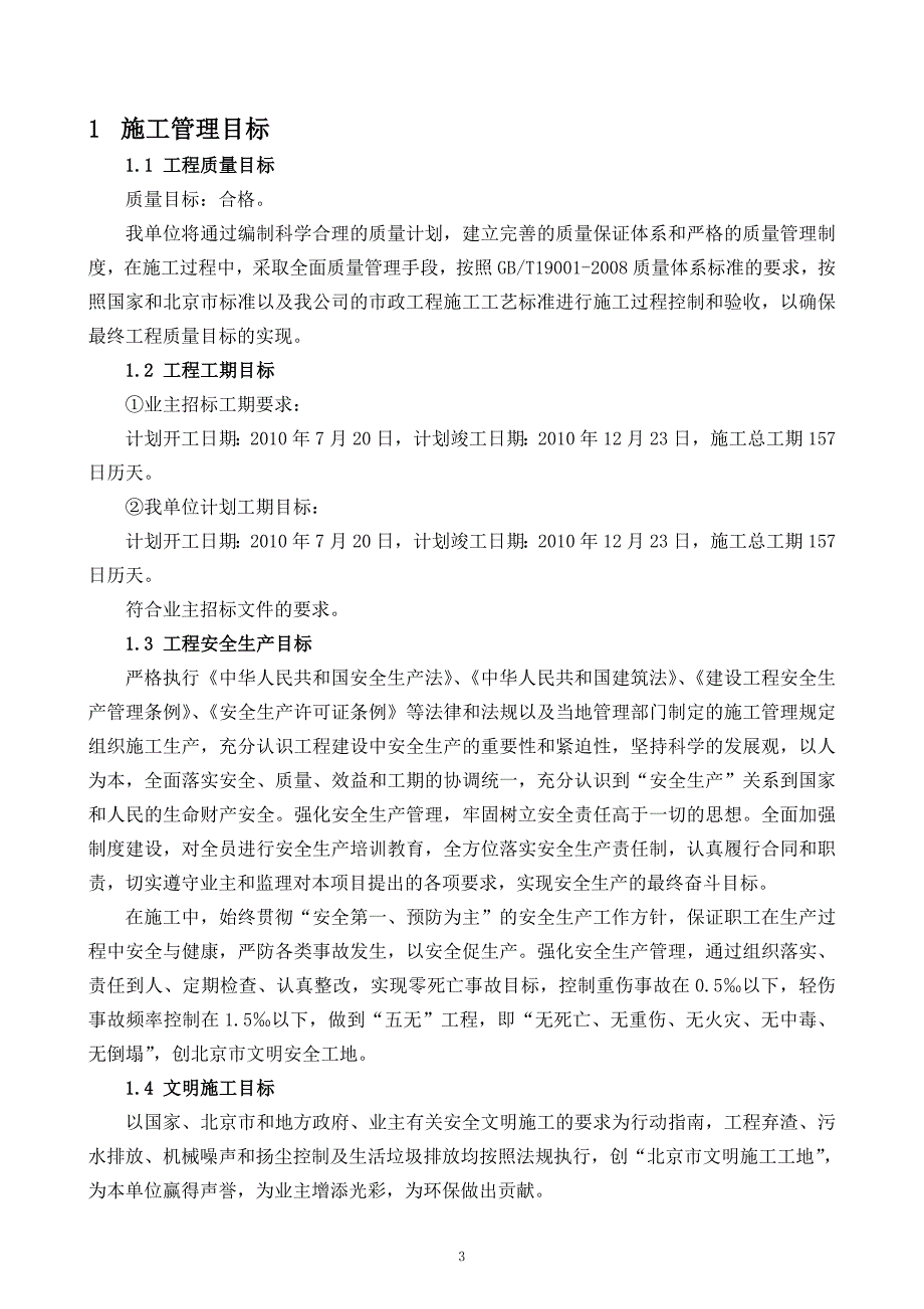 （建筑工程管理）庆丰路(天水大街京开高速)施工方案实施_第3页