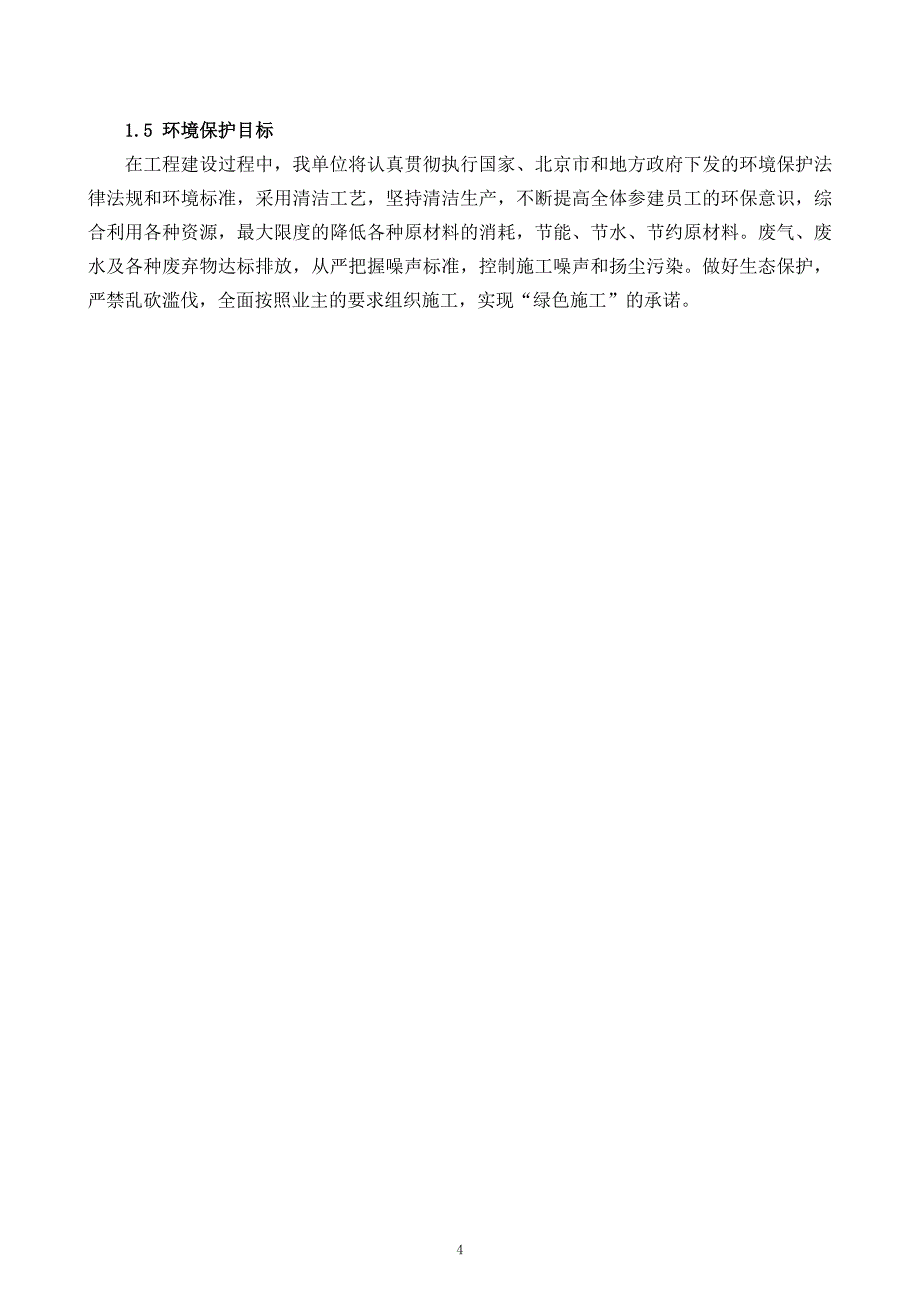 （建筑工程管理）庆丰路(天水大街京开高速)施工方案实施_第4页