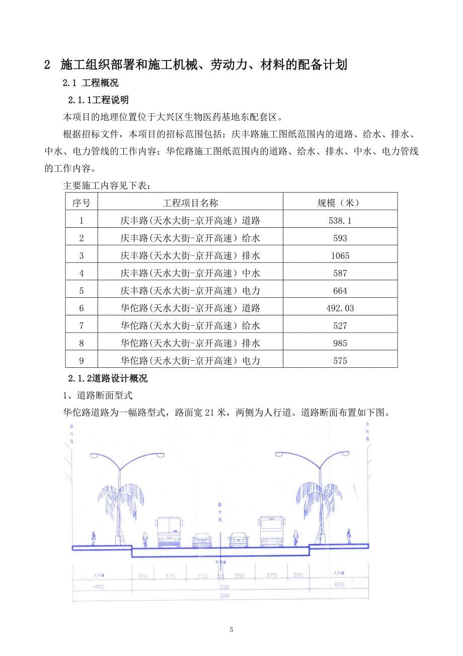 （建筑工程管理）庆丰路(天水大街京开高速)施工方案实施_第5页