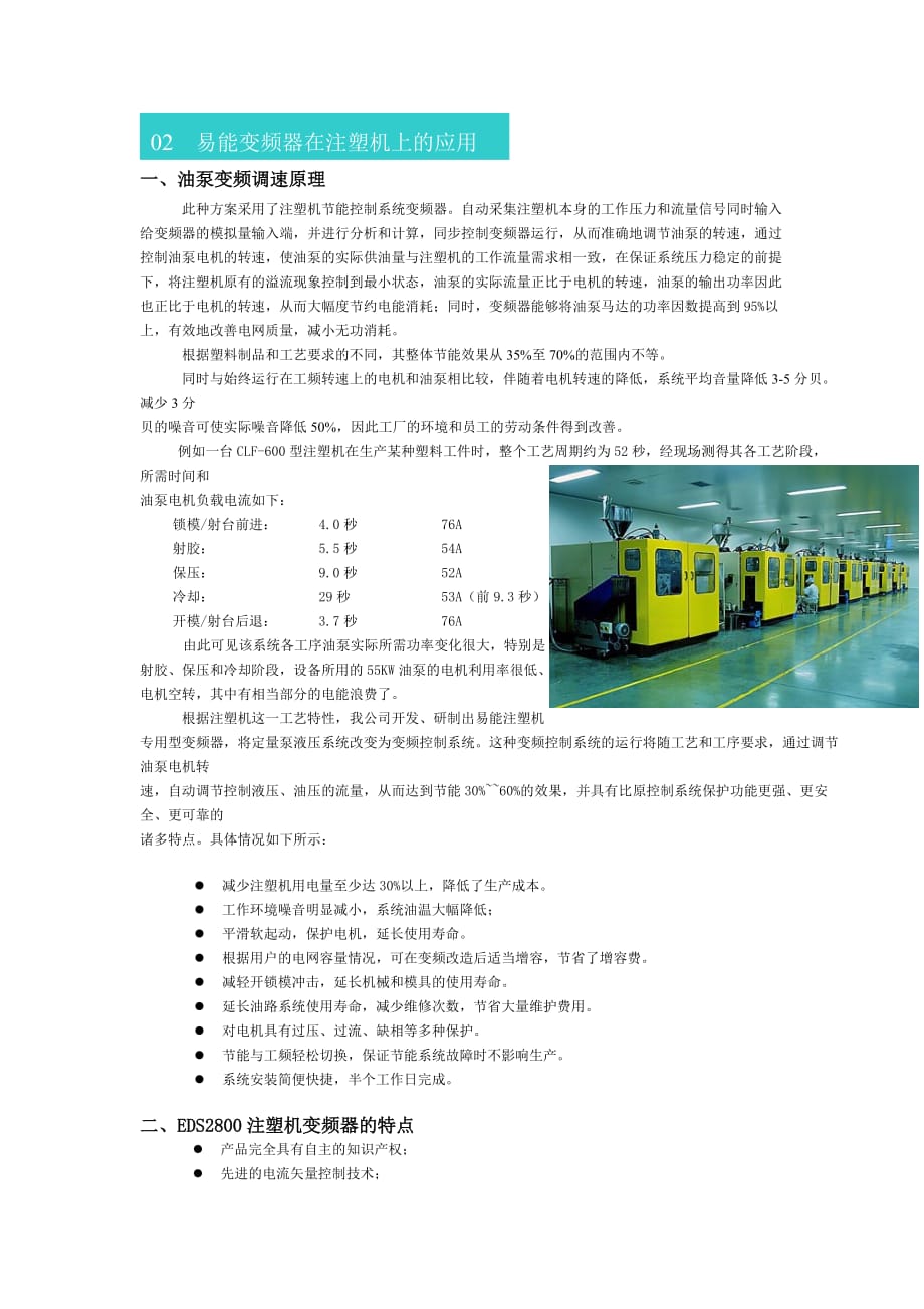 （建筑电气工程）易能变频器在注塑机上的应用深圳市易能电气技术有限公司_第1页