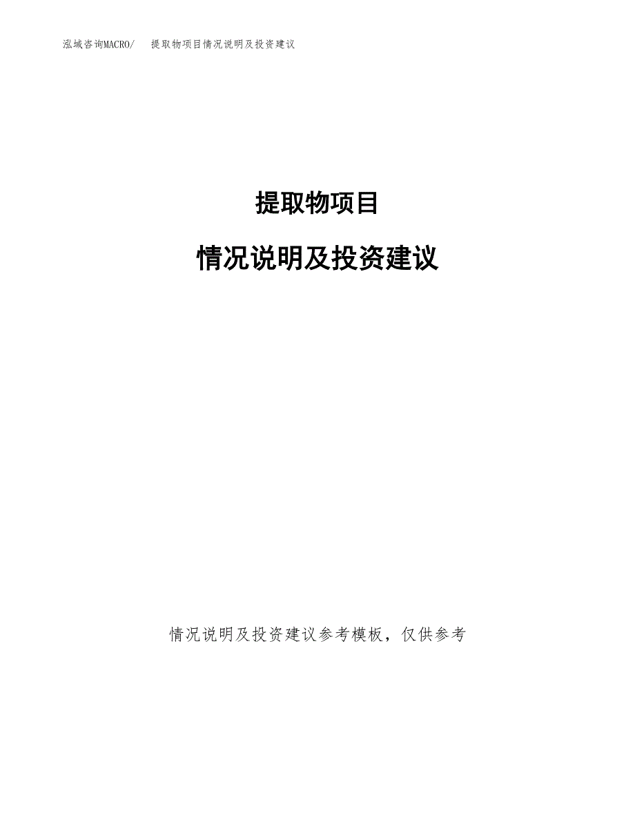 提取物项目情况说明及投资建议.docx_第1页