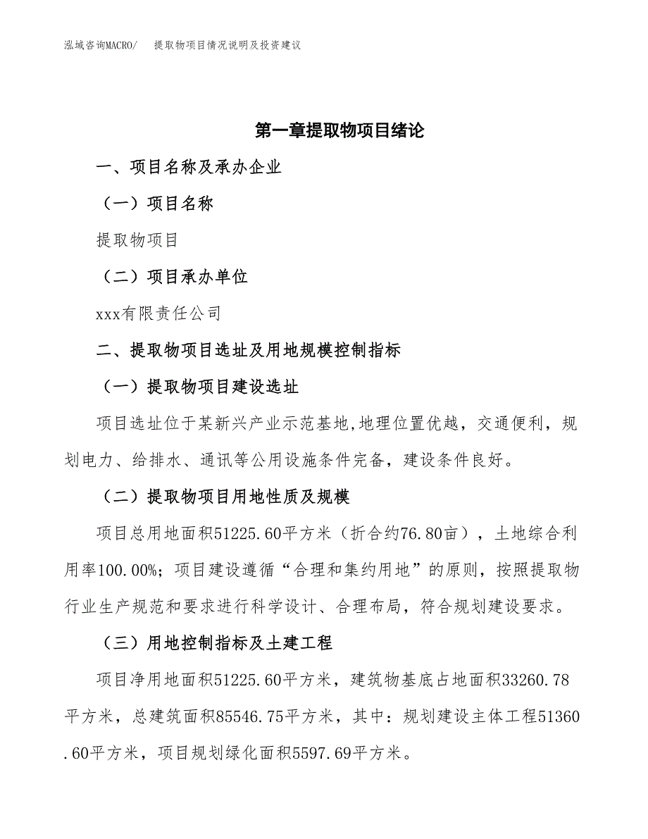 提取物项目情况说明及投资建议.docx_第4页