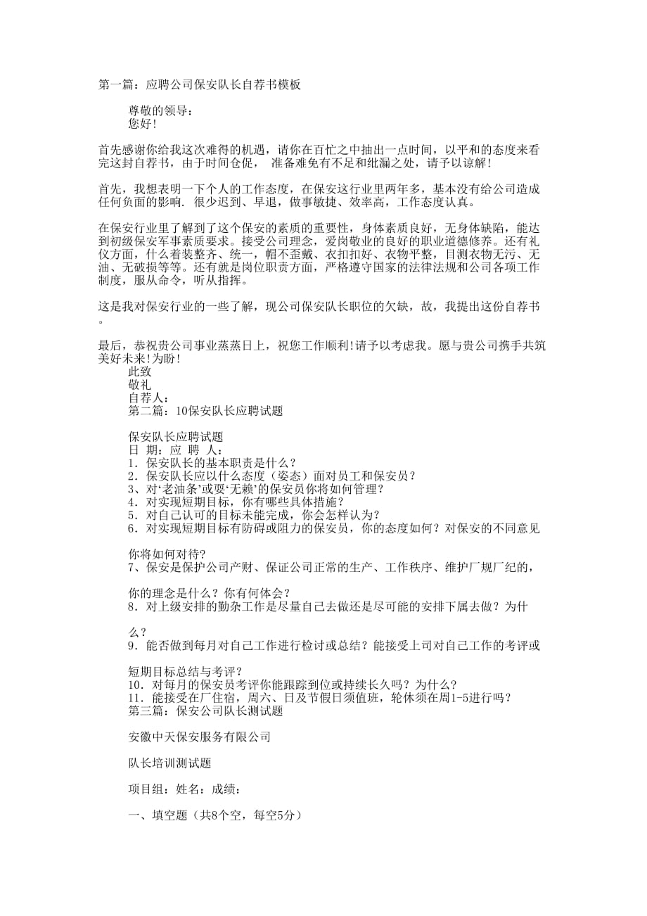 应聘公司保安队 长自荐书_第1页