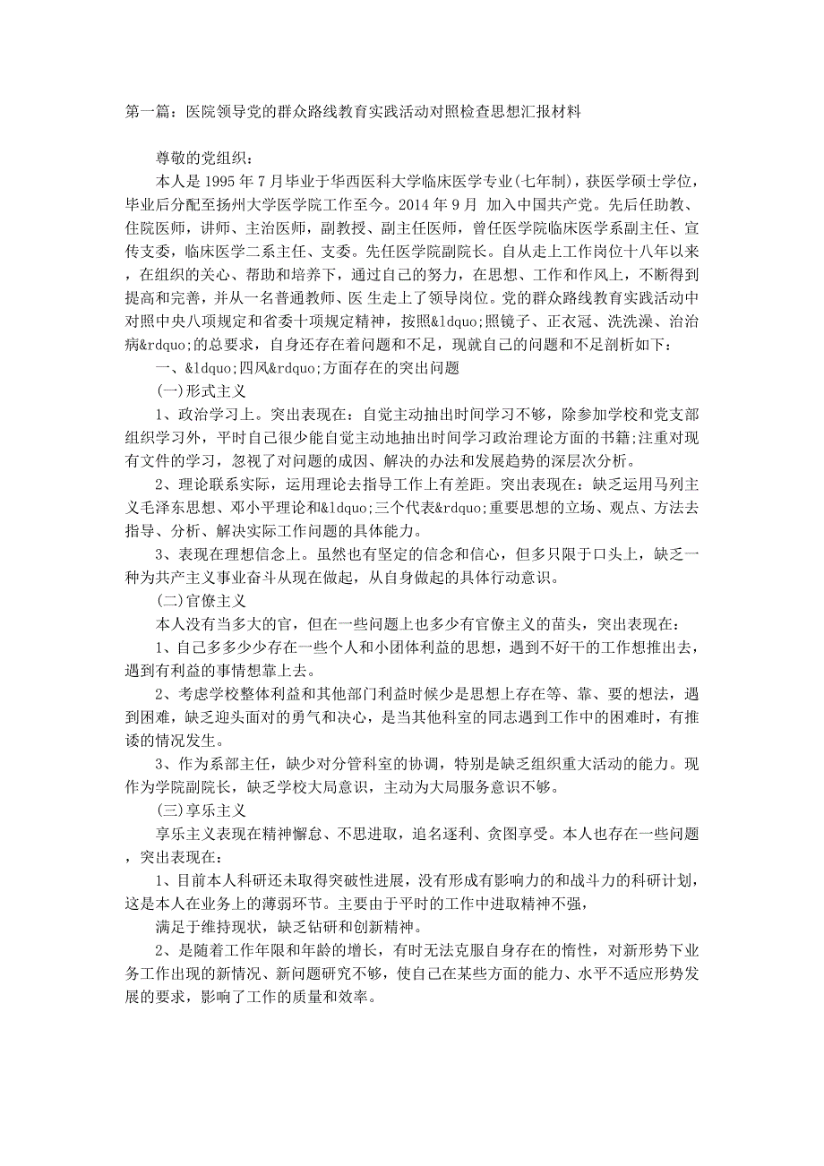 党的群众路线教育实践活动对照检查思想汇报材料(精选 多篇)_第1页