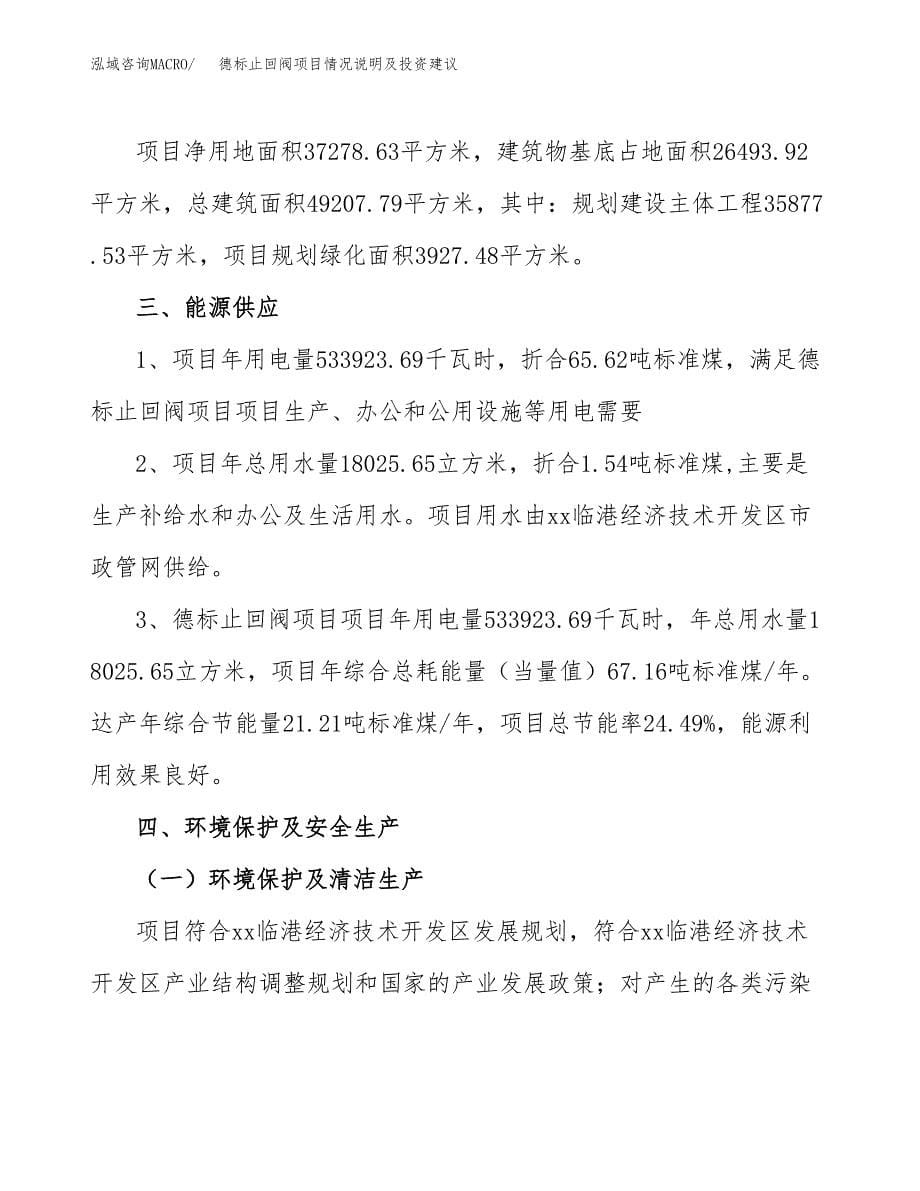 德标止回阀项目情况说明及投资建议.docx_第5页