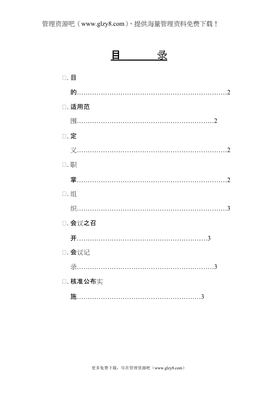 （管理制度）人事评议管理办法_第1页