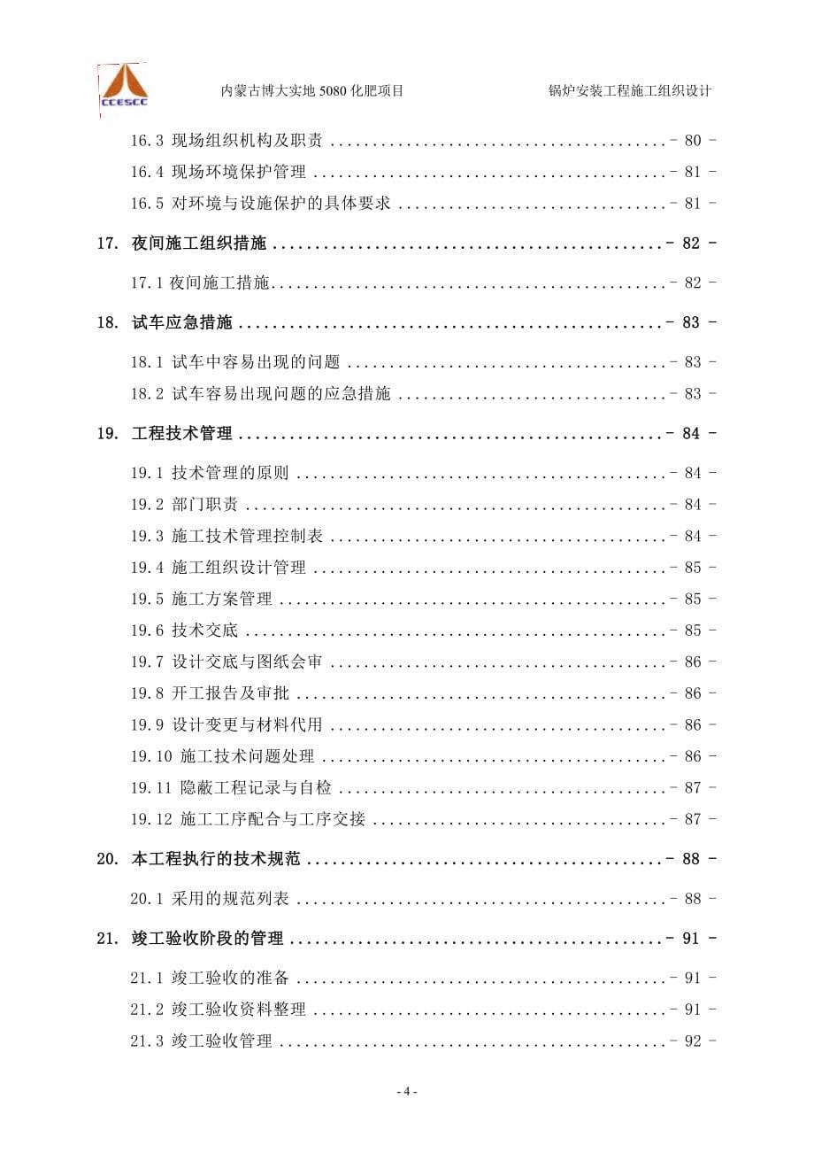 （建筑工程管理）锅炉施工组织设计_第5页