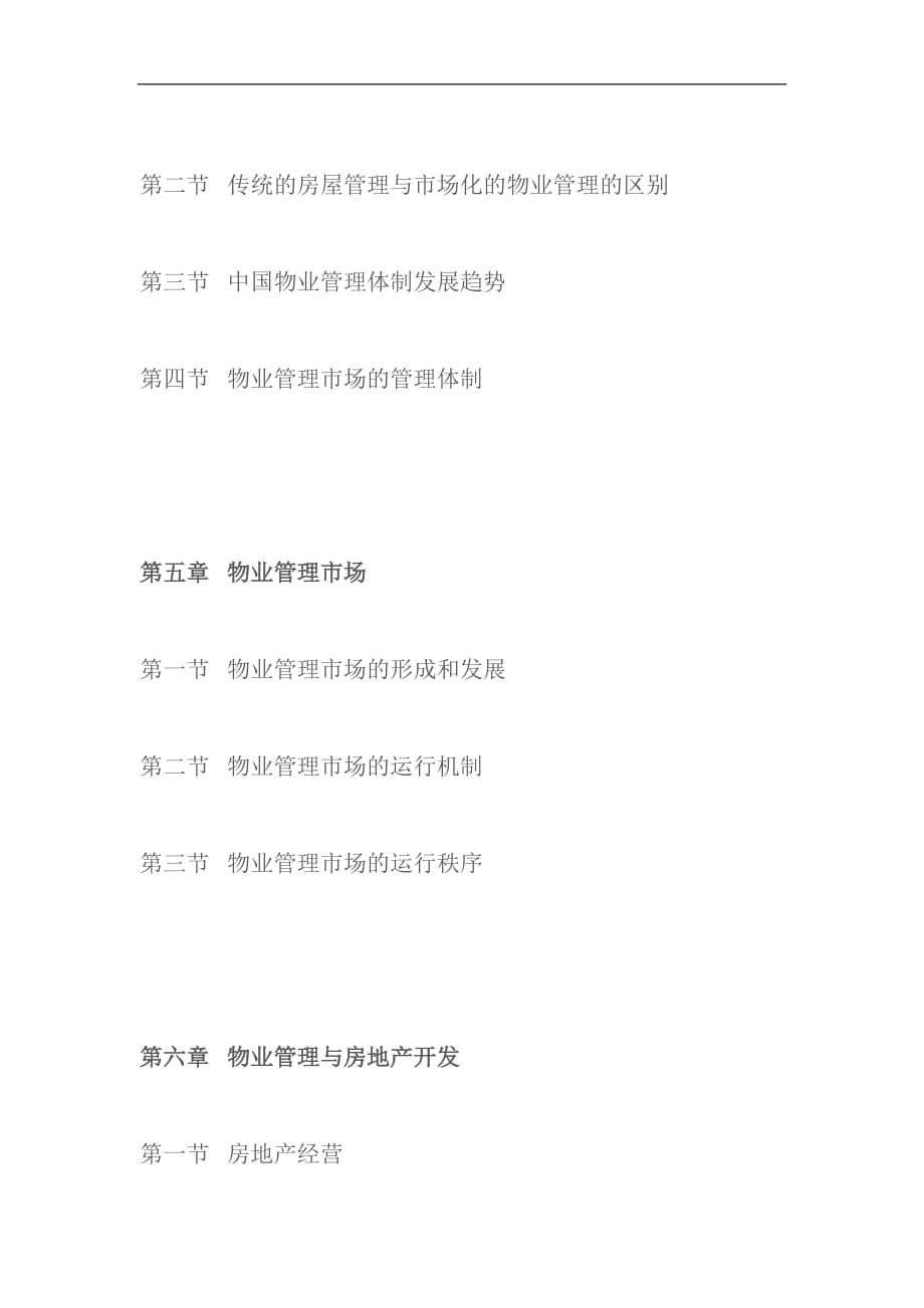 （物业管理）物业管理与房地产开发 @ 物业管理实务_第2页