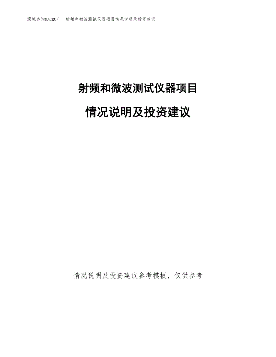 射频和微波测试仪器项目情况说明及投资建议.docx_第1页