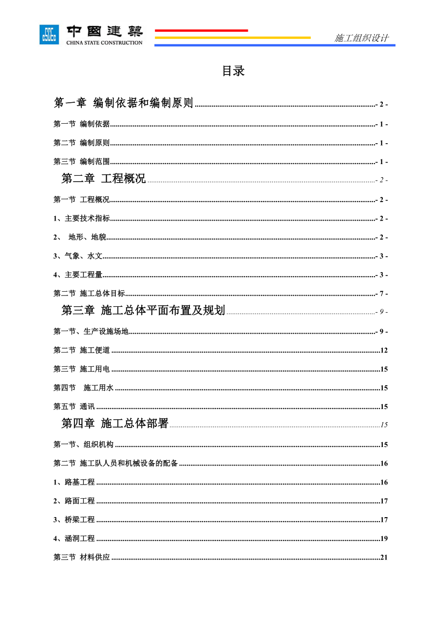 （建筑工程管理）鹤岗至大连高速公路施工组织计划_第2页