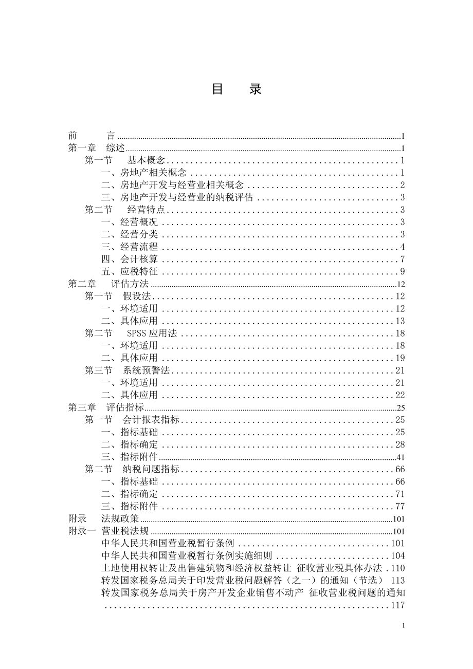 （企业管理手册）地产管理类资料《房地产开发与经营业纳税评估手册（试行）》_第4页