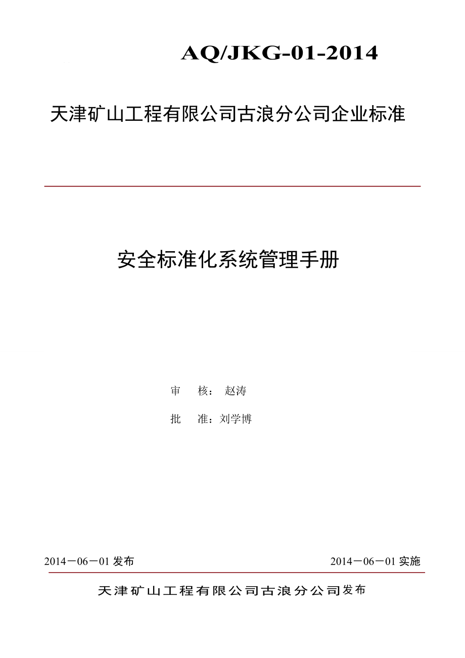 （企业管理手册）古浪祁连山安全标准化管理手册_第1页