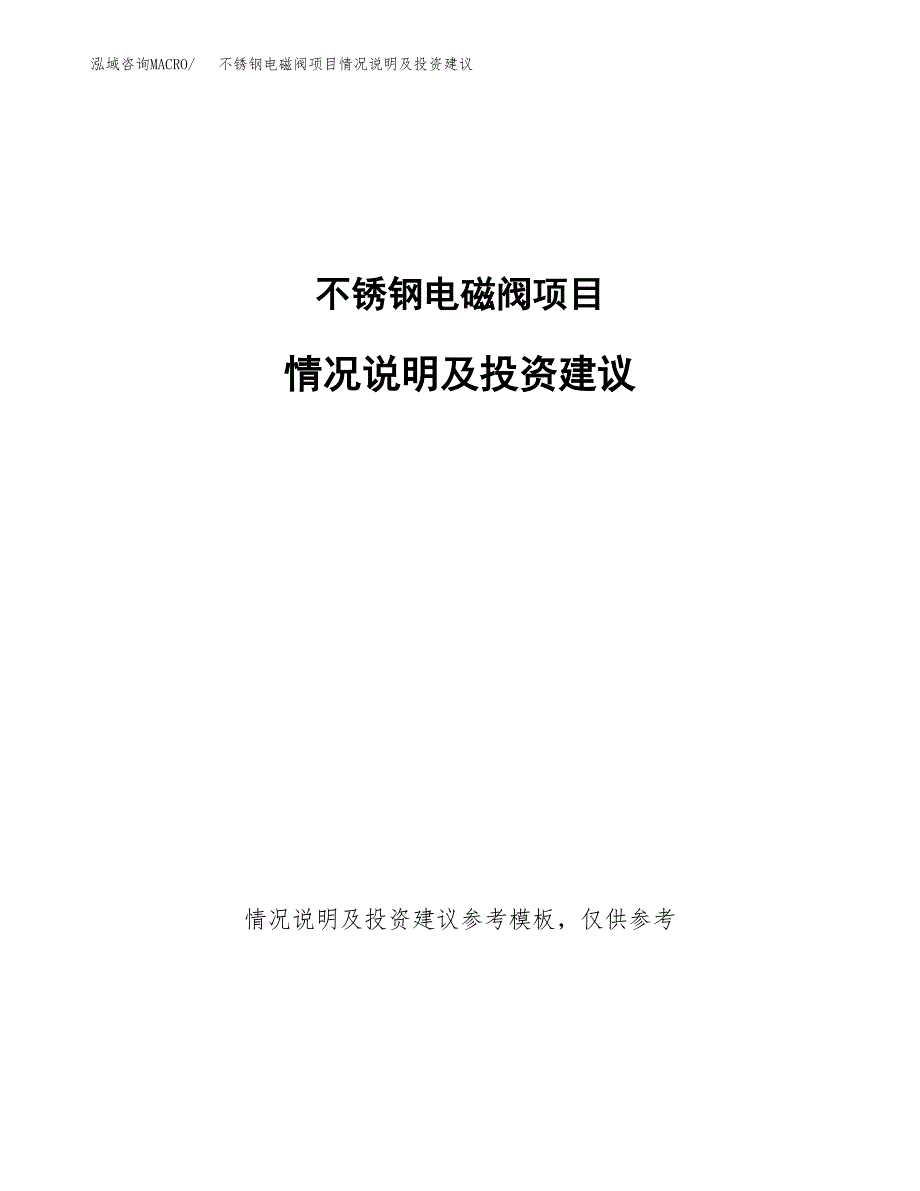 不锈钢电磁阀项目情况说明及投资建议.docx_第1页