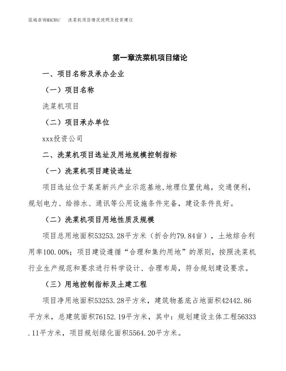 洗菜机项目情况说明及投资建议.docx_第5页