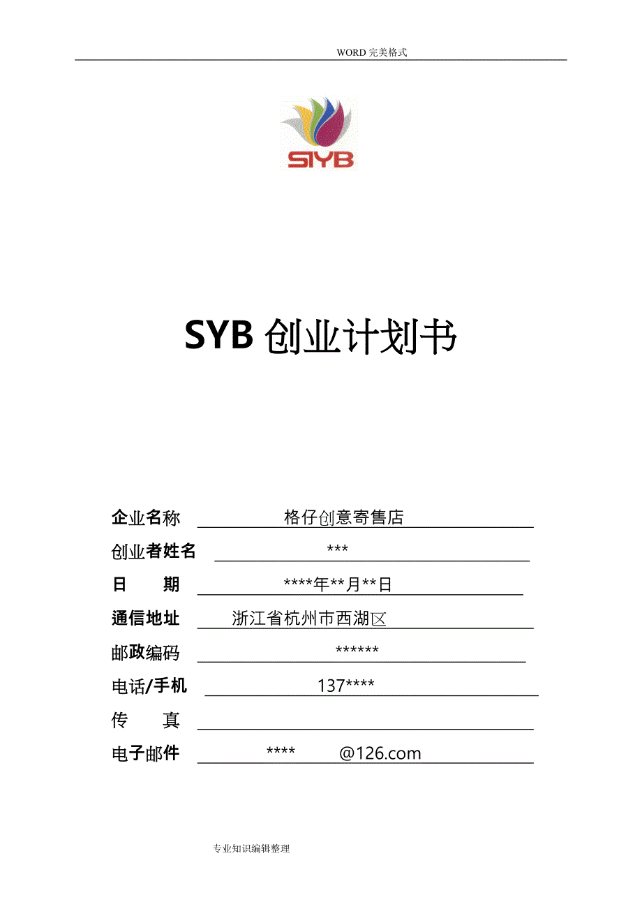 SYB创业实施计划书范本_第1页