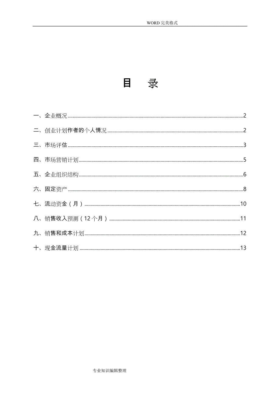 SYB创业实施计划书范本_第3页