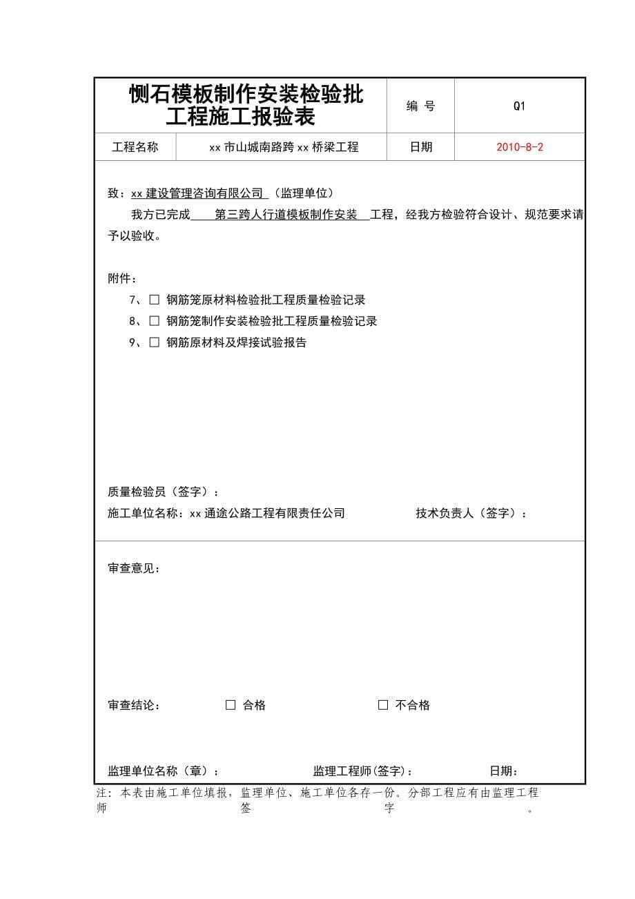 （建筑工程质量）桥梁工程质量验收检验批样本(带数据张)_第5页