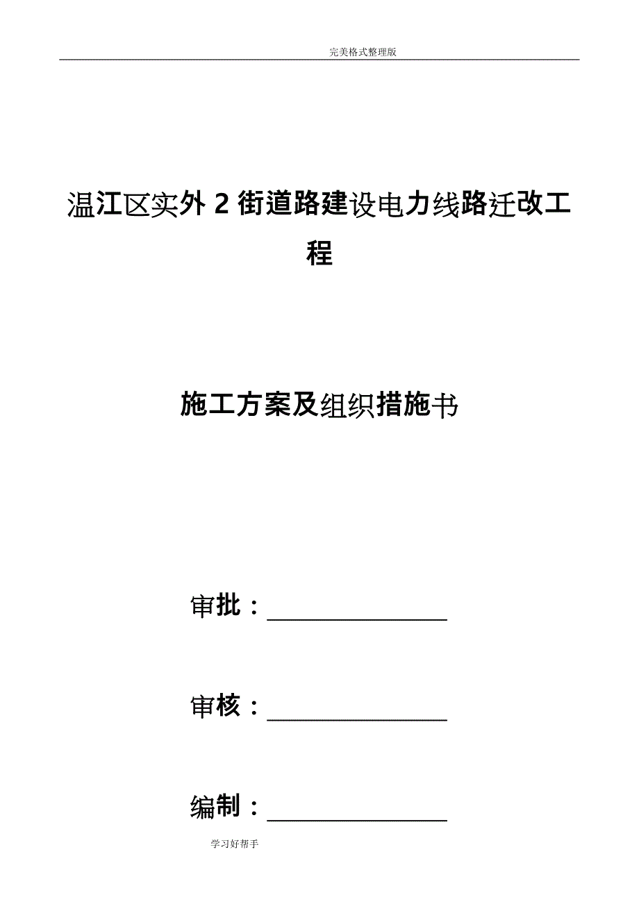 电力工程架空线施工组织方案设计_第1页