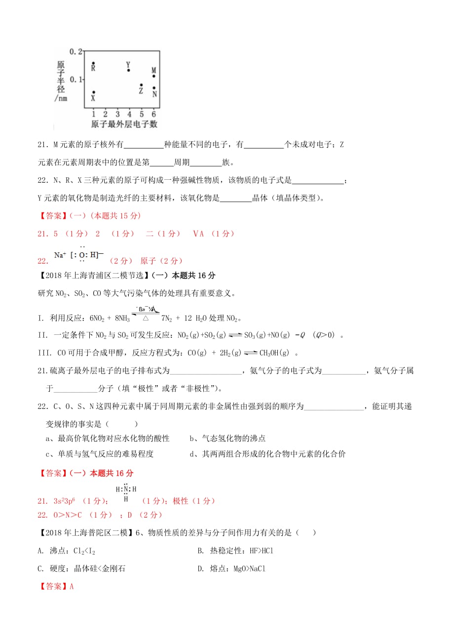 上海市各区2018年中考化学二模试题分类汇编元素周期律试题_第4页