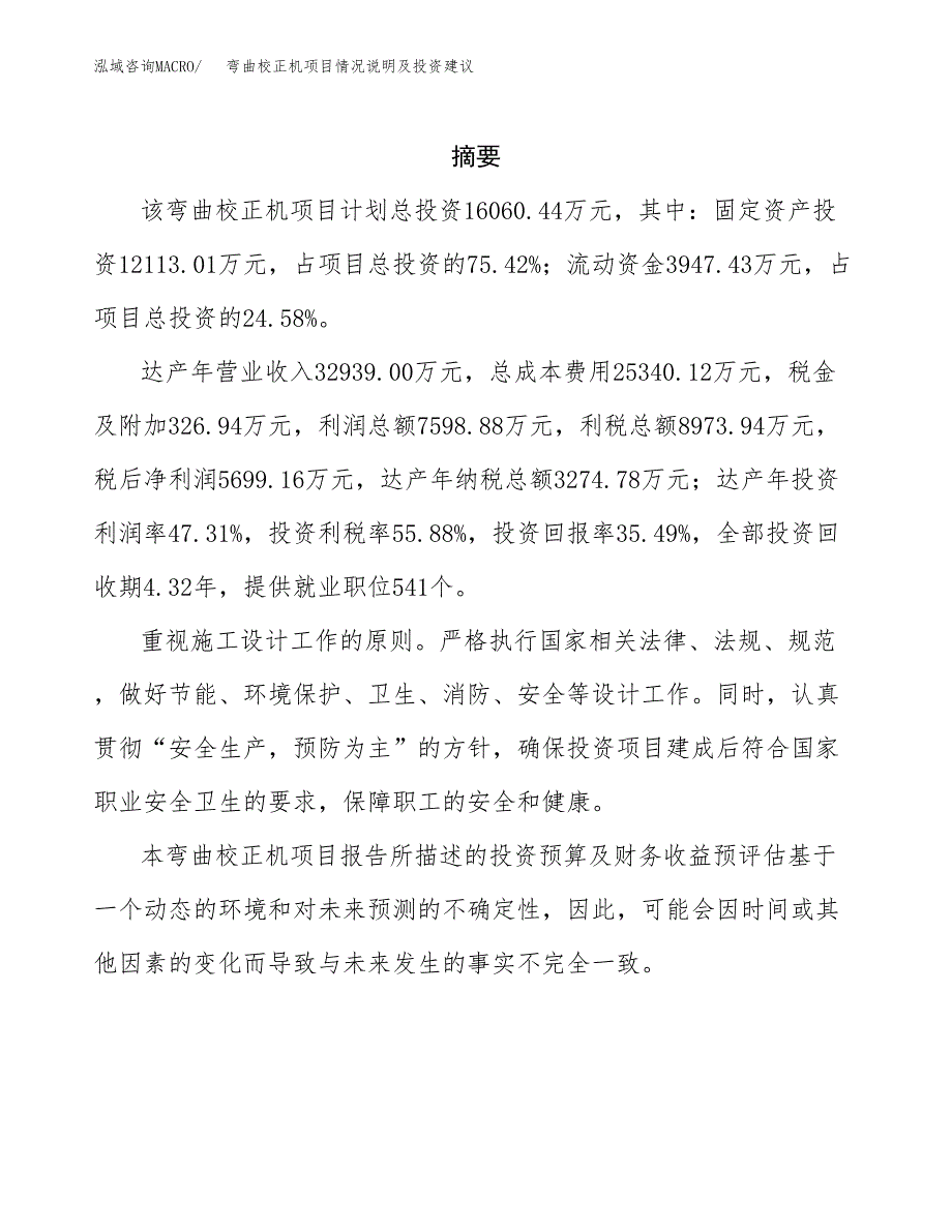 弯曲校正机项目情况说明及投资建议.docx_第2页