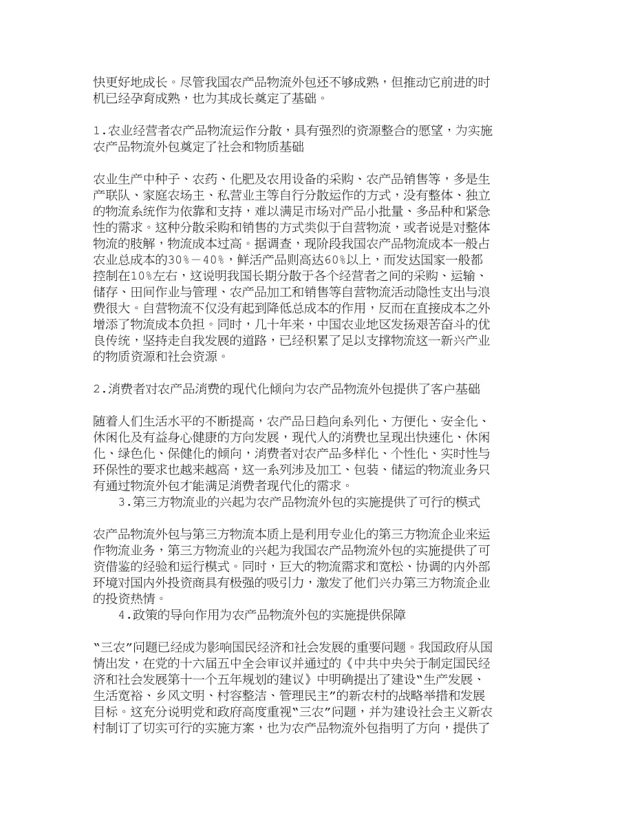 （产品管理）精品文档管理学我国实施农产品物流外包的可行性与效益分析_第3页