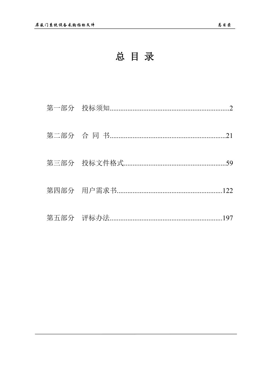 （招标投标）轨道交通工程屏蔽门系统设备采购招标文件_第3页