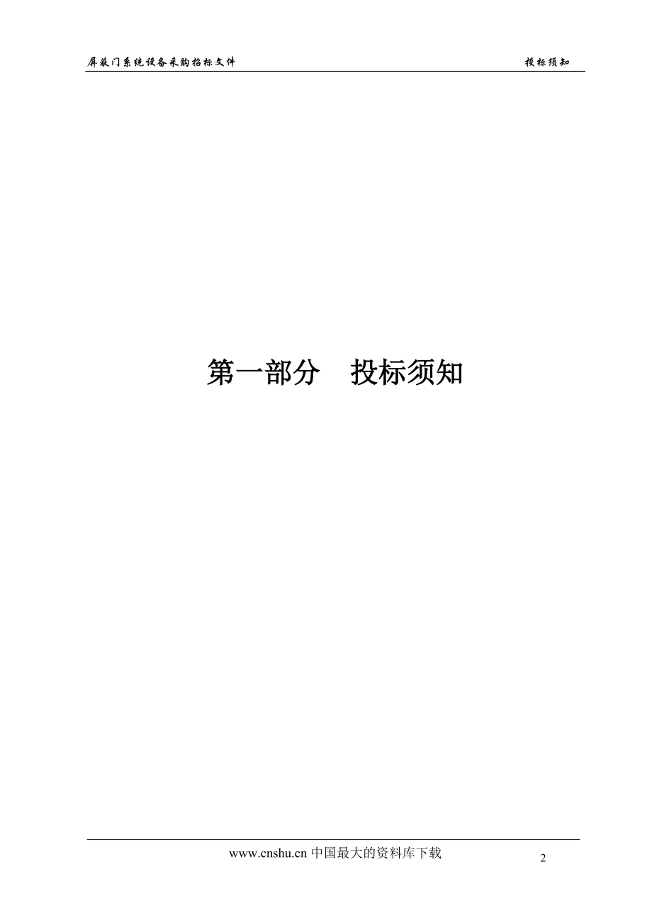 （招标投标）轨道交通工程屏蔽门系统设备采购招标文件_第4页