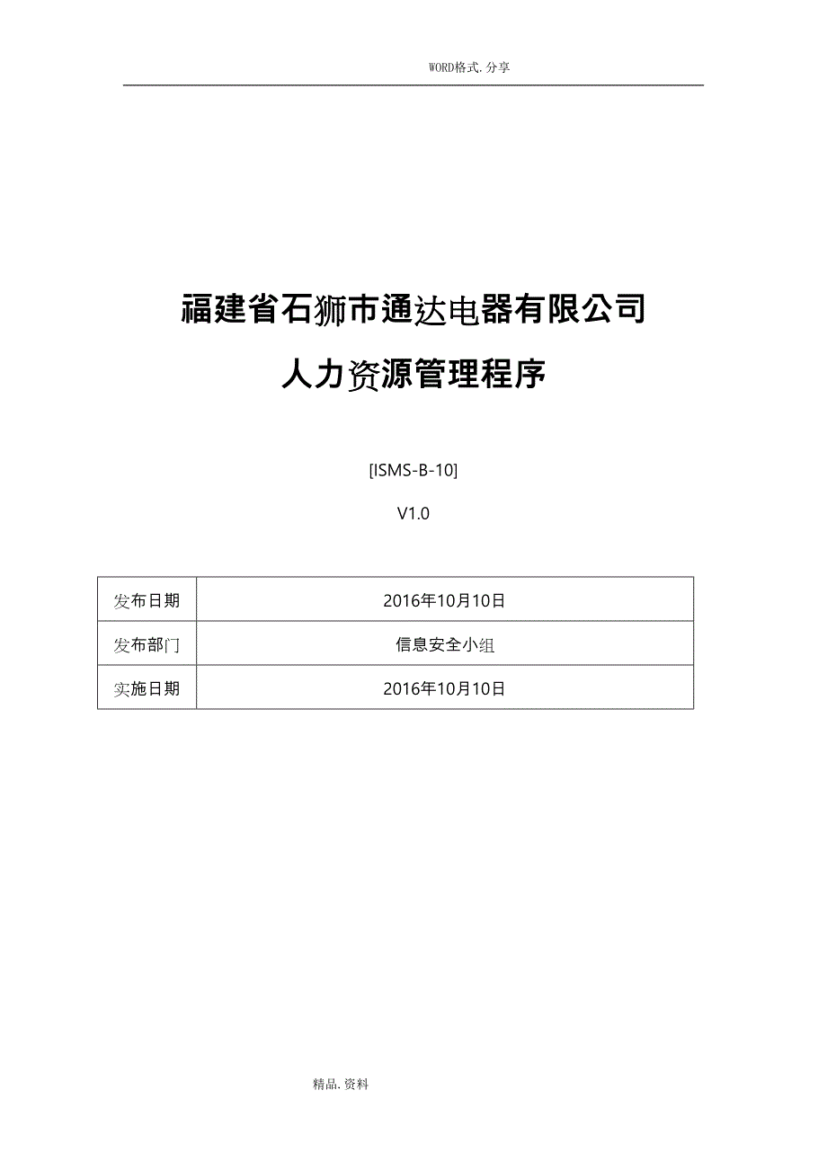 A7[某-B-10]人力资源管理程序文件_第1页