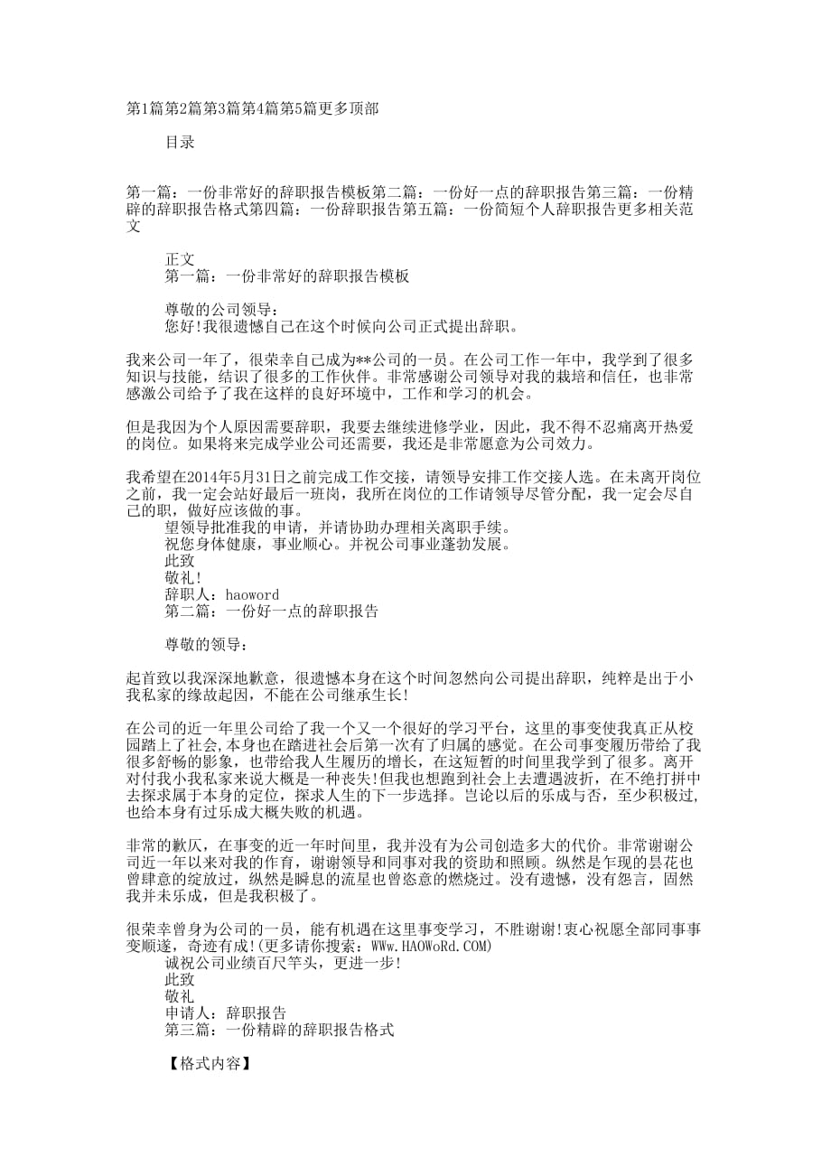 一份非常好的辞的职报告_第1页