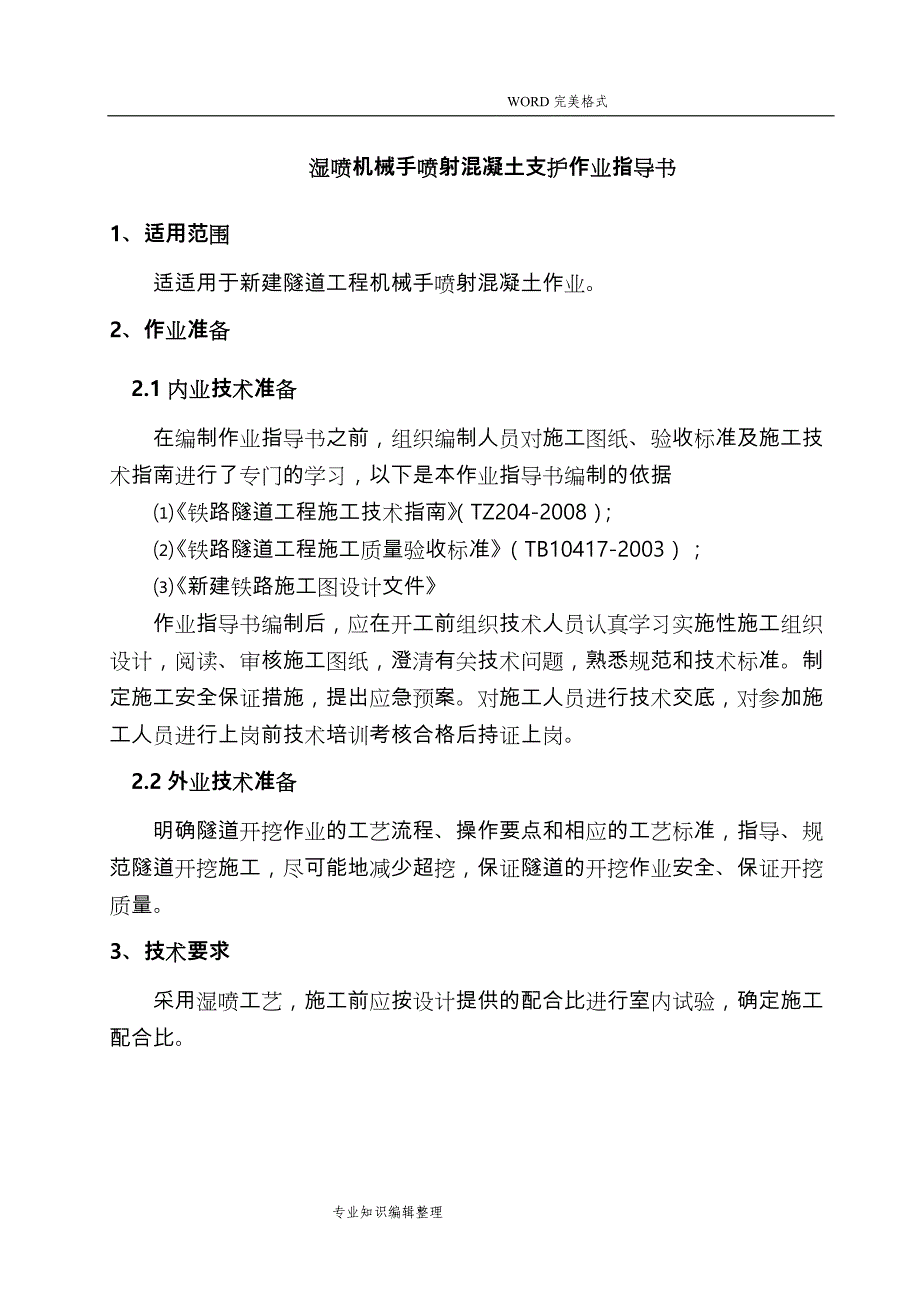 湿喷机械手喷射混凝土支护作业指导书模板_第2页