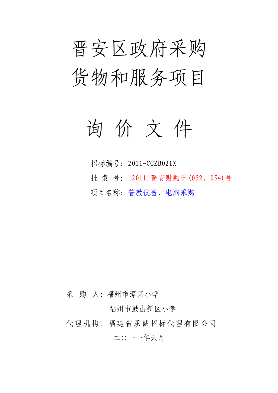 （采购管理）晋安区政府采购_第1页