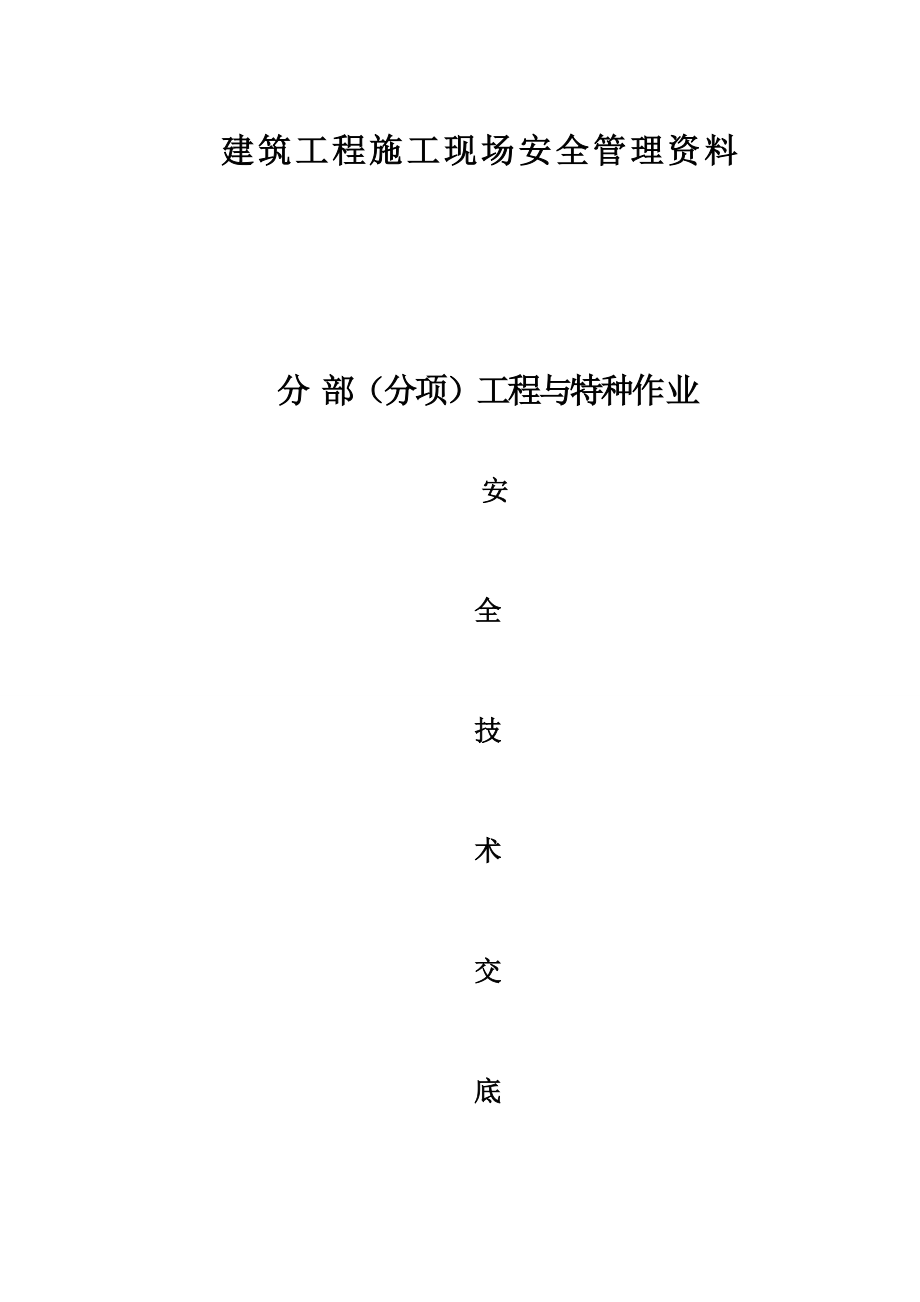 （建筑工程管理）建筑施工技术交底大全_第1页