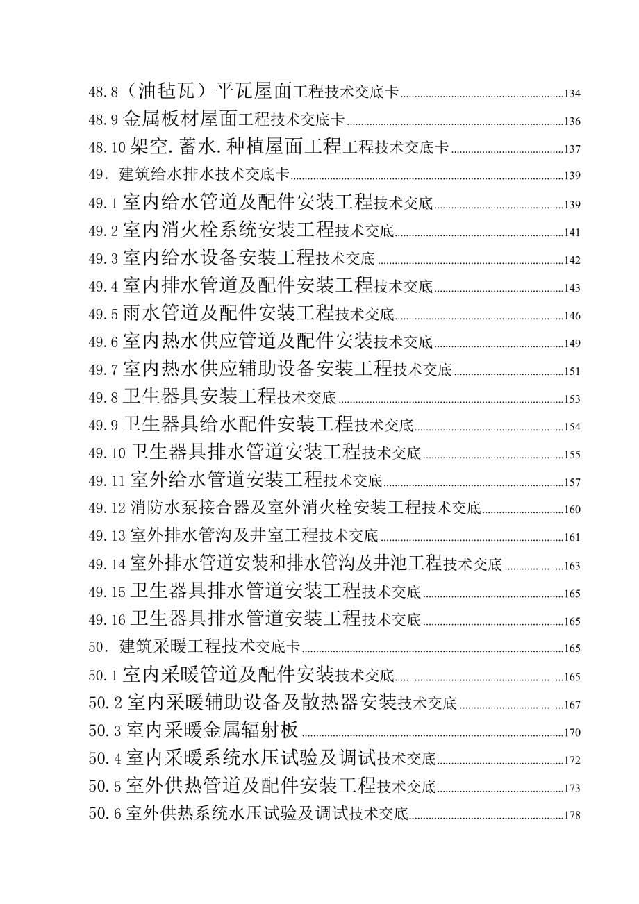 （建筑工程管理）建筑施工技术交底大全_第5页