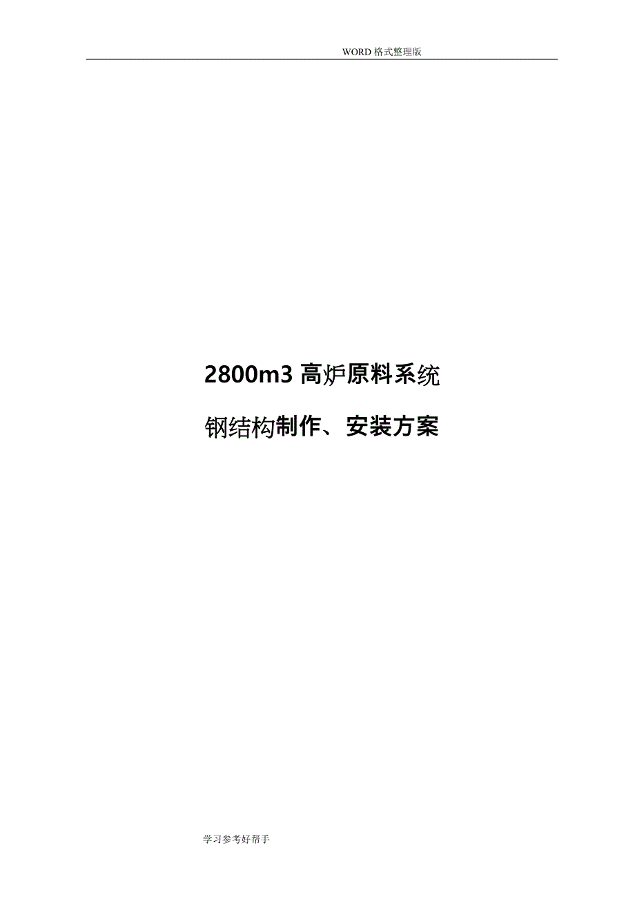 2800m3高炉原料系统钢结构制作、安装方案说明_第1页