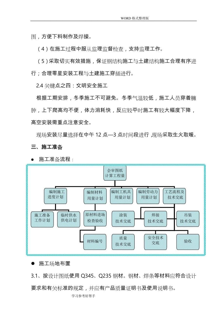 2800m3高炉原料系统钢结构制作、安装方案说明_第5页