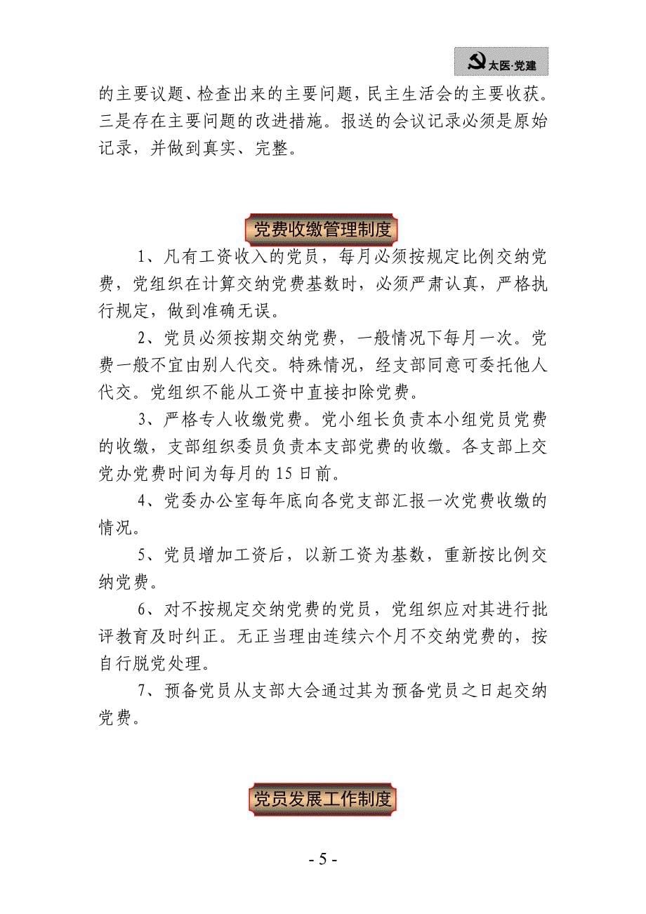 （工作规范）太和县人民医院党委工作制度汇编_第5页