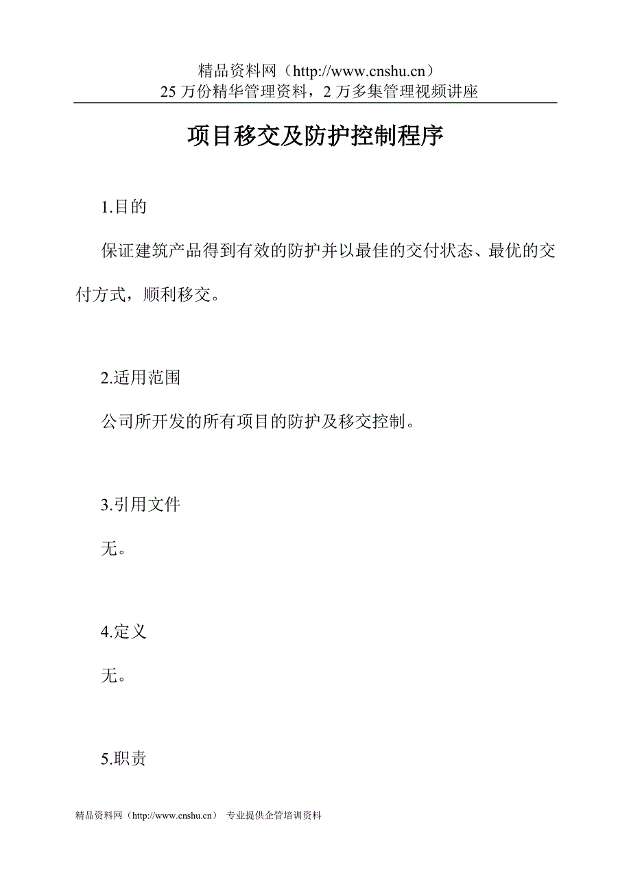 （项目管理）项目移交及防护_第1页