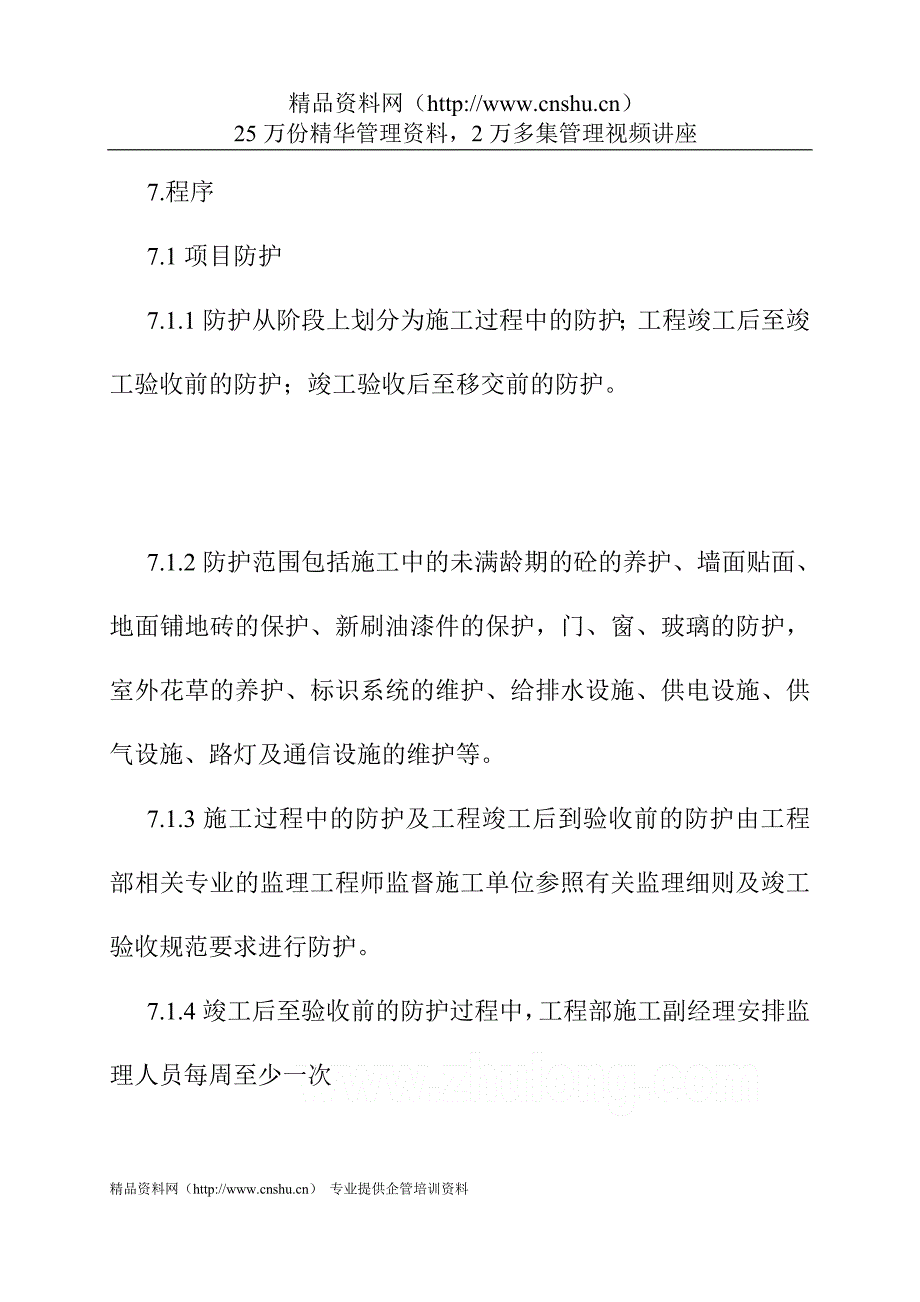 （项目管理）项目移交及防护_第3页