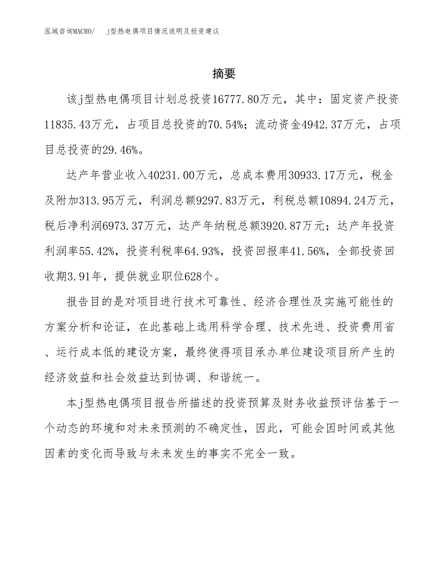 j型热电偶项目情况说明及投资建议.docx_第2页