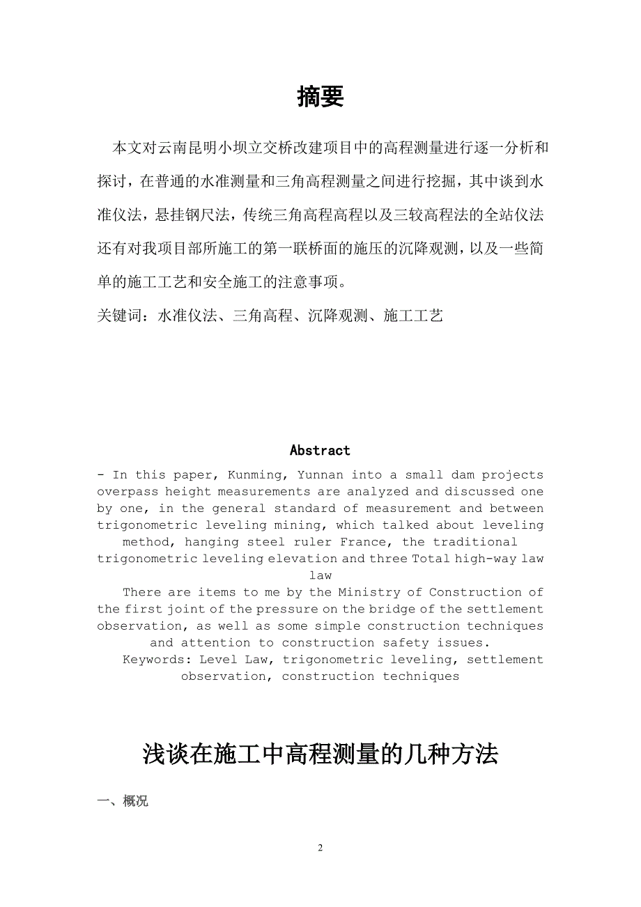 （建筑工程管理）浅谈在施工中高程测量的几种方法_第2页