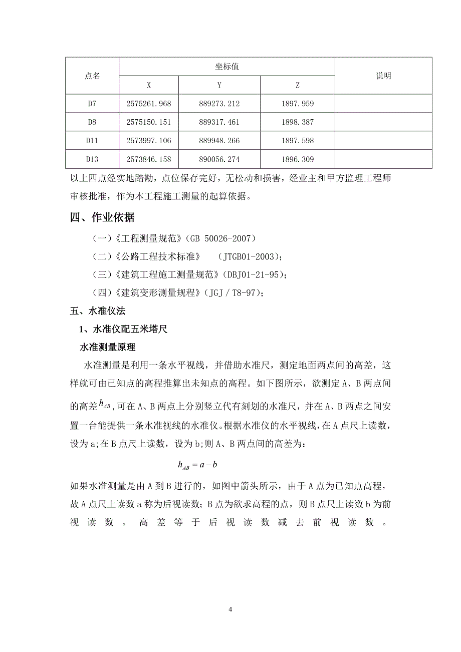 （建筑工程管理）浅谈在施工中高程测量的几种方法_第4页