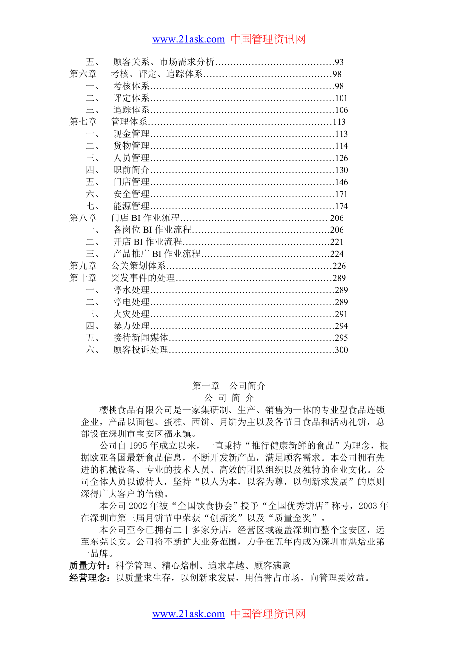 （连锁经营）食品连锁店营运手册_第2页