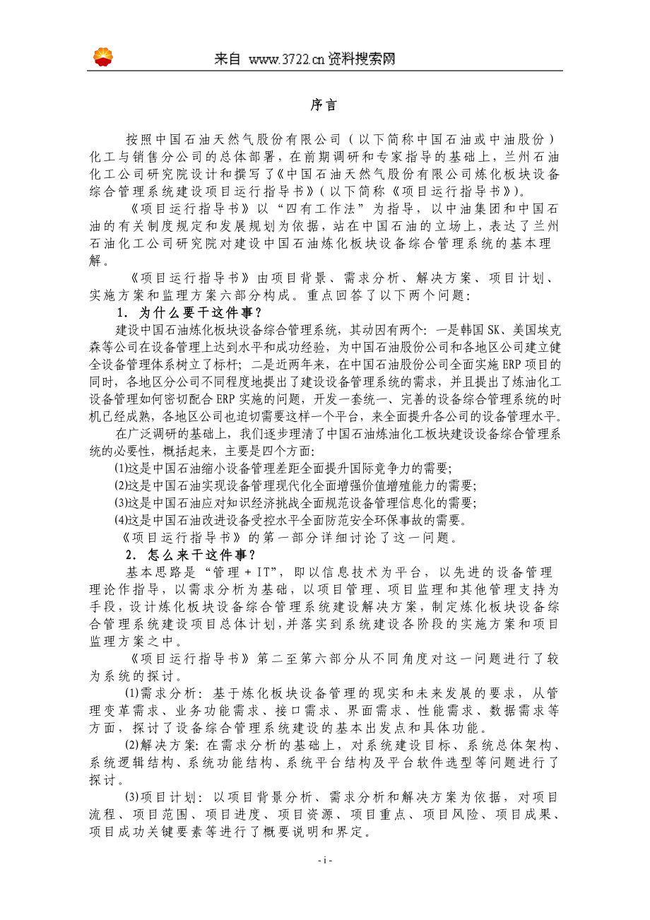 （项目管理）中国石油天然气股份有限公司炼化板块设备综合管理系统建设项目运行指导书MB_第2页