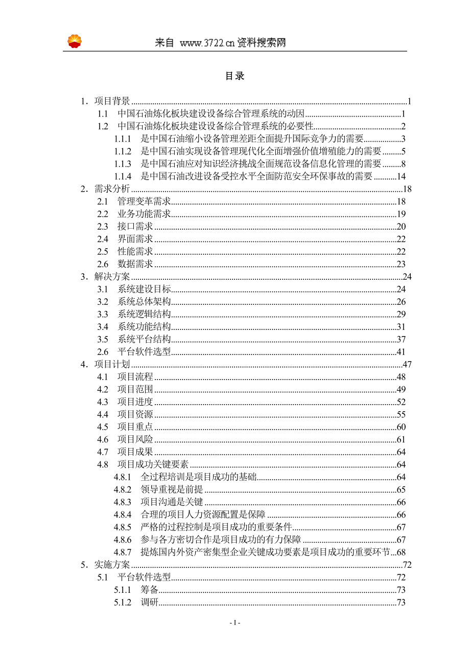 （项目管理）中国石油天然气股份有限公司炼化板块设备综合管理系统建设项目运行指导书MB_第4页