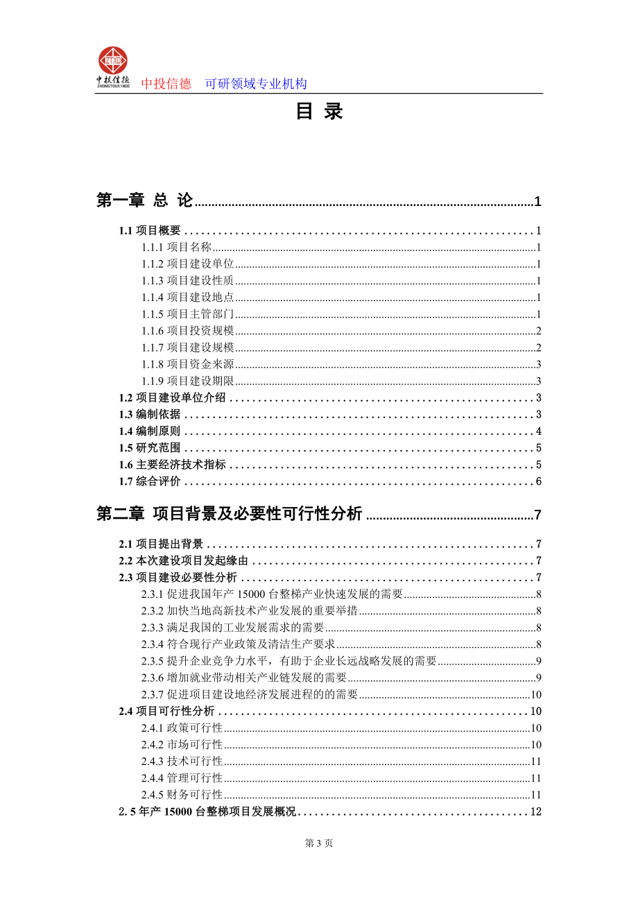 （项目管理）年产台整梯项目可行性研究报告编写说明(模板W)_第3页