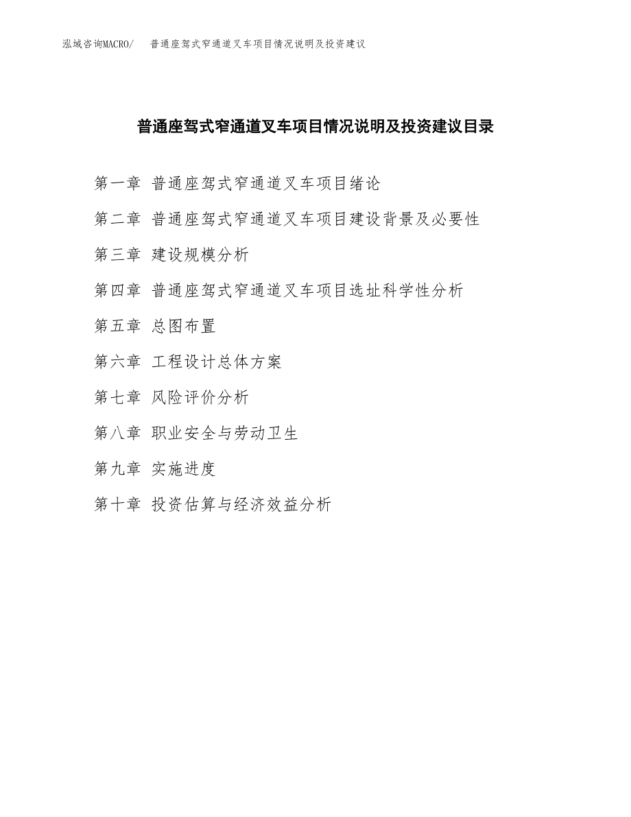 普通座驾式窄通道叉车项目情况说明及投资建议.docx_第3页