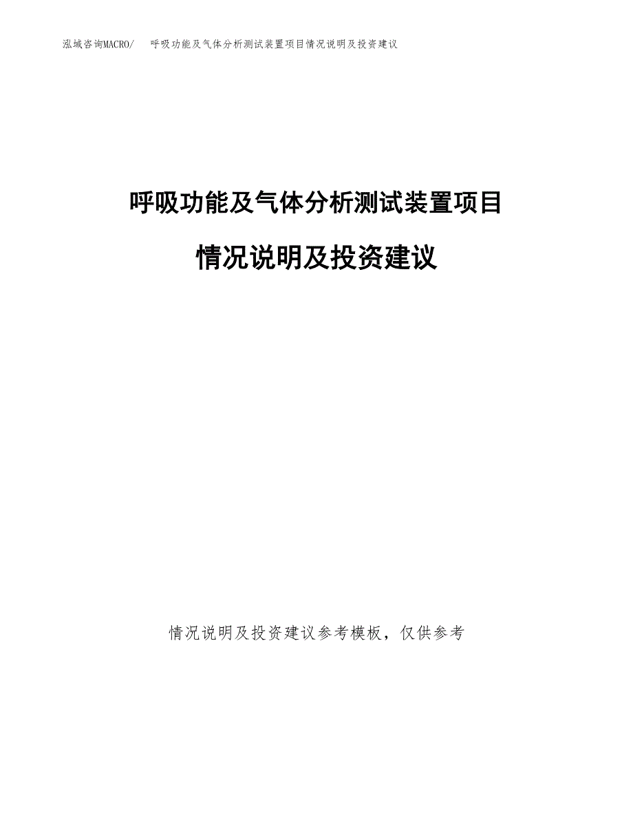 呼吸功能及气体分析测试装置项目情况说明及投资建议.docx_第1页