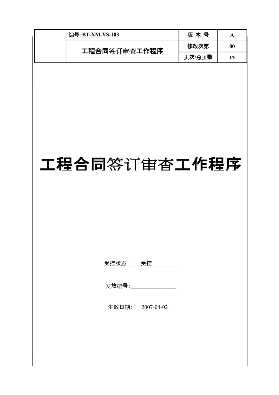 （工程合同）（BTXMYS）工程合同签订审查工作程序_第1页